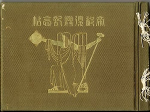 帝都復興記念帖