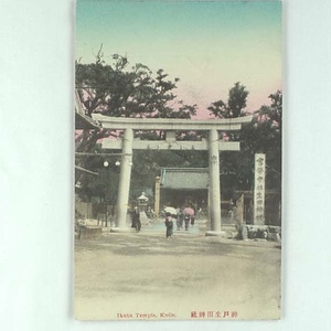 神戸に関する絵葉書コレクション