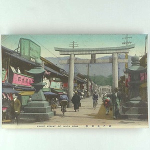 神戸に関する絵葉書コレクション