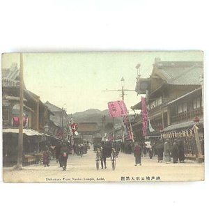 神戸に関する絵葉書コレクション