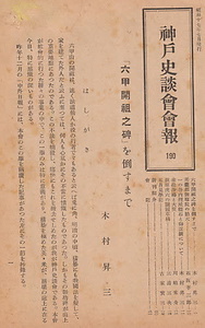神戸史談会会報・六甲山絵葉書