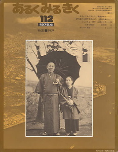 あるくみるきく112