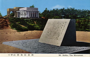 六甲山を中心とした兵庫県内の古い絵葉書等