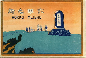 六甲山を中心とした兵庫県内の古い絵葉書等