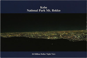 六甲山を中心とした兵庫県内の古い絵葉書等