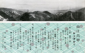 六甲山を中心とした兵庫県内の古い絵葉書等