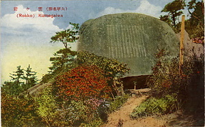 六甲山を中心とした兵庫県内の古い絵葉書等