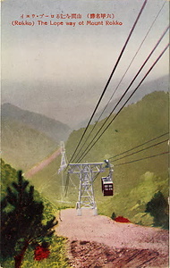 六甲山を中心とした兵庫県内の古い絵葉書等