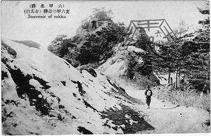 六甲山を中心とした兵庫県内の古い絵葉書等