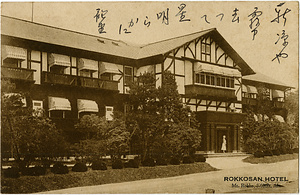 六甲山を中心とした兵庫県内の古い絵葉書等