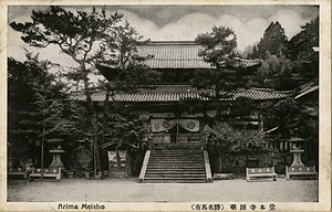 六甲山を中心とした兵庫県内の古い絵葉書等