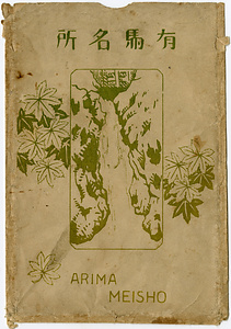 六甲山を中心とした兵庫県内の古い絵葉書等