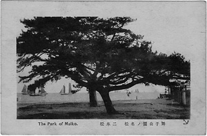 六甲山を中心とした兵庫県内の古い絵葉書等