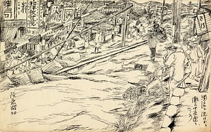 高山超陽画伯画集　阪神大水害昭和１３年　１９３８