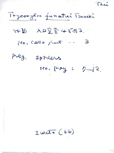 岩田久二雄フィールドノート