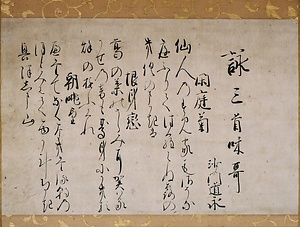 御和歌三首懐紙  「閑庭菊」