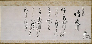 御和歌二首懐紙  「晴夜月」