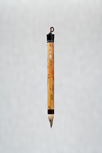 十四世藤野雲平製天平筆