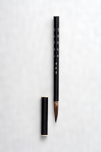 詹成圭銘黒漆文字象嵌木管筆
