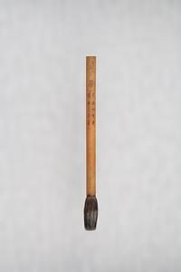 李鼎和銘竹管筆　群賢畢至（畢）