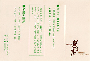 「迫幸一　写真即売会展」／「小品四人競作展」案内状