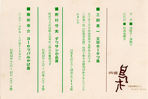「文字ローケツ展」（1・2階）／「デッサン小品展」（2階）「ヨーロッパみやげ展」（1階）案内状