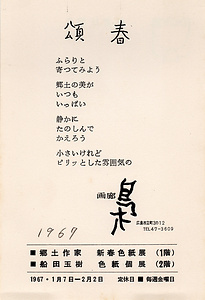 「郷土作家新春色紙展」（1階）／「船田玉樹　色紙個展」（2階）案内状