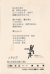 「郷土作家作品集（1階）／末広一一墨絵展（2階）」案内状