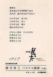「柿手春三　パステル画展」（2階）案内状