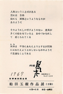 「船田玉樹作品展」（2階）案内状