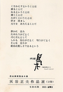 「灰谷正夫作品展」（2階）案内状