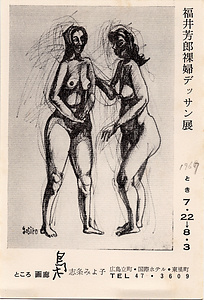 「福井芳郎裸婦デッサン展」案内状