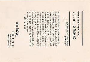 「郷土代表・新進（日本画・洋画）アンコール秀作展」案内状