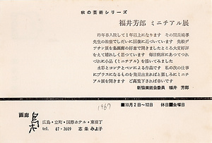 「秋の芸術シリーズ　福井芳郎　ミニチアル展」案内状