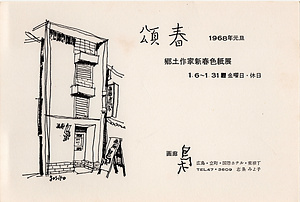 「郷土作家新春色紙展」案内状