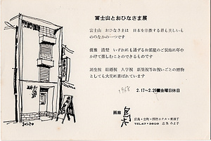 「富士山とおひなさま展」案内状