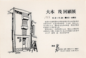 「大木茂回顧展」案内状
