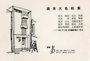 「歳末大色紙展」案内状