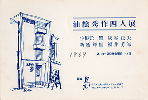 「油絵秀作四人展」案内状