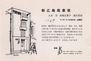 「新広島風景展」案内状