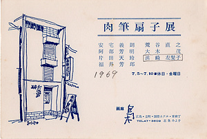 「肉筆扇子展」案内状