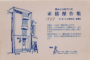 「見おとされていた　素描傑作集」案内状