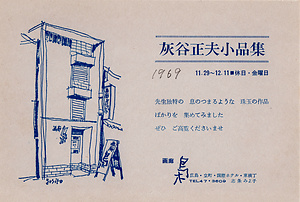 「灰谷正夫小品集」案内状