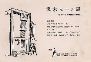 「歳末セール展」案内状