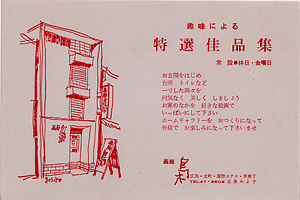 「趣味による　特選佳品集」案内状