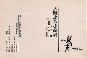 「入野忠芳小品展」案内状