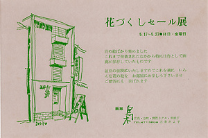 「花づくしセール展」案内状