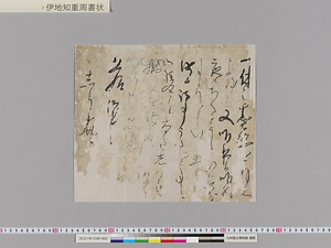 伊地知重周書状