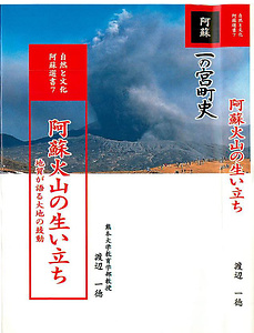 一の宮町史07 阿蘇火山とその生い立ち