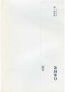 白水村史 自然編